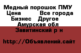 Медный порошок ПМУ › Цена ­ 250 - Все города Бизнес » Другое   . Амурская обл.,Завитинский р-н